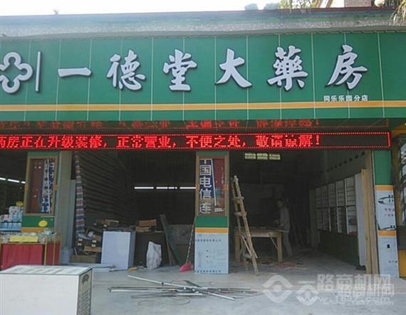 一德堂药店