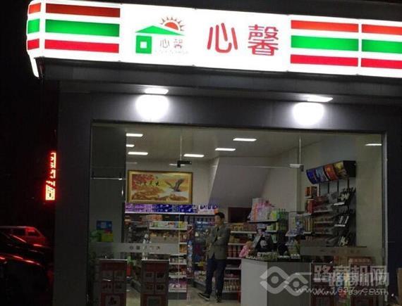心馨便利店