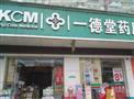 一德堂药店