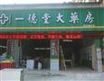 一德堂药店