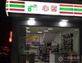 心馨便利店