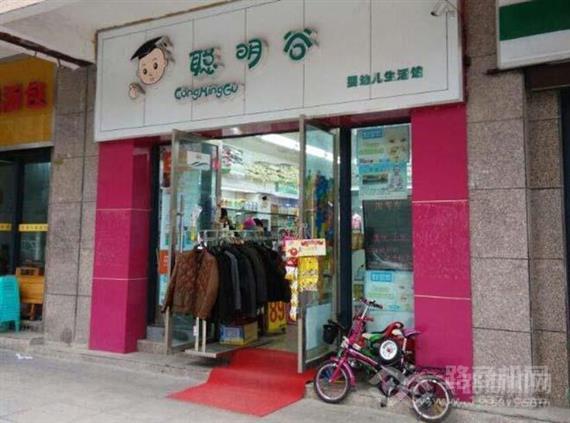 聪明谷母婴生活馆