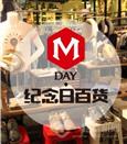 纪念日百货