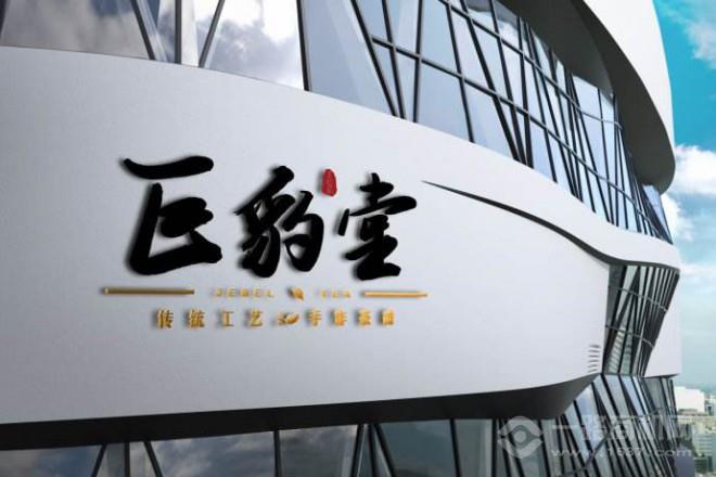 巨豹堂奶茶加盟