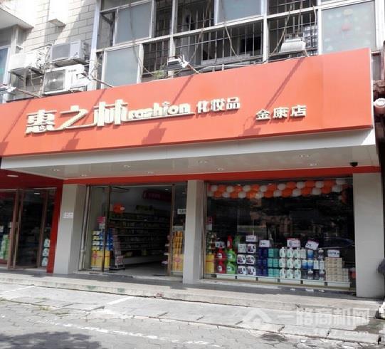 惠之林化妝品加盟