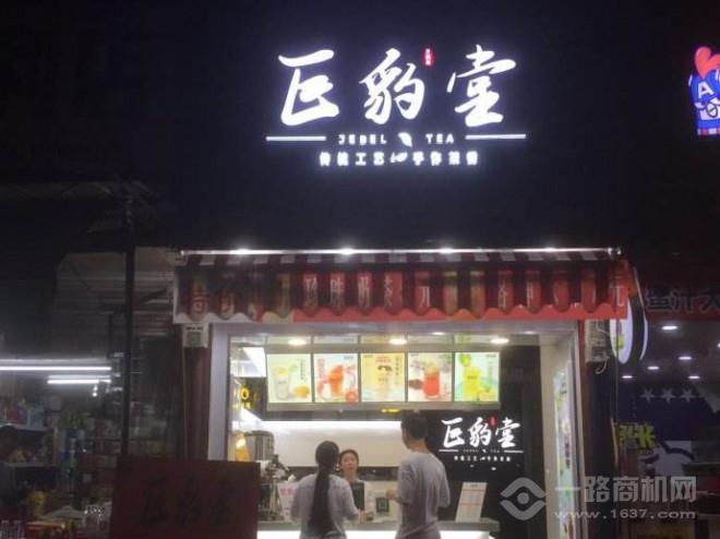 巨豹堂奶茶加盟