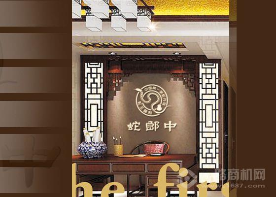 蛇郎中蛇疗康复馆加盟 蛇郎中蛇疗康复馆加盟