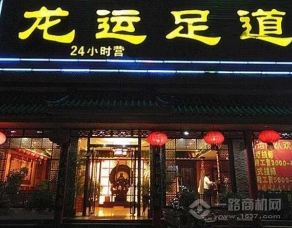 龙运足道