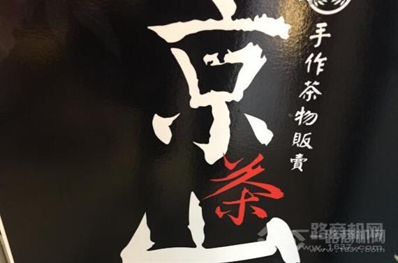 京茶山手作茶物