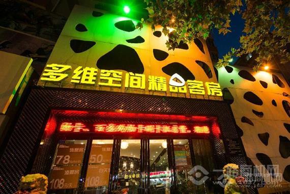 多维空间主题酒店