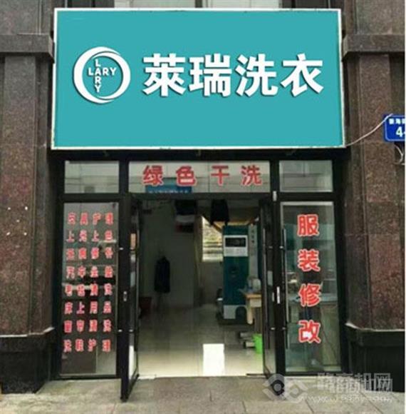 莱瑞洗衣