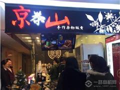 京茶山手作茶物