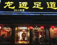 龙运足道