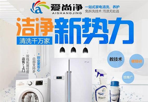 爱尚净家电清洗
