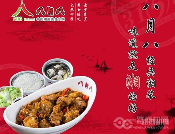 八月八经典湘菜