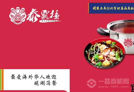 泰霸猛现涮简餐