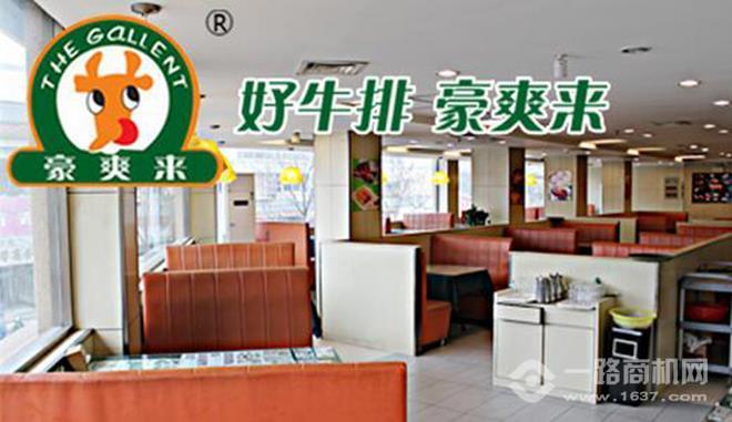 豪爽来中西餐厅