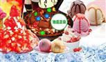 甜甜雪冰甜品