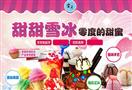 甜甜雪冰甜品