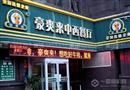 豪爽来中西餐厅
