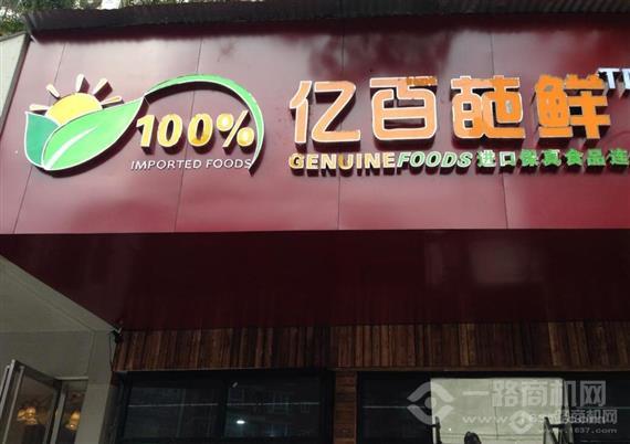 亿百葩鲜进口食品