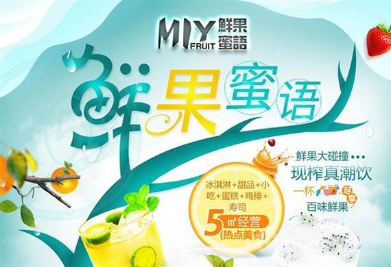 鲜果蜜语时尚饮品