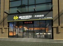 高米易購共享超市