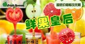 鲜果皇后