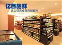 亿百葩鲜进口食品
