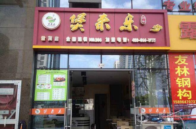 煲來樂煲仔飯