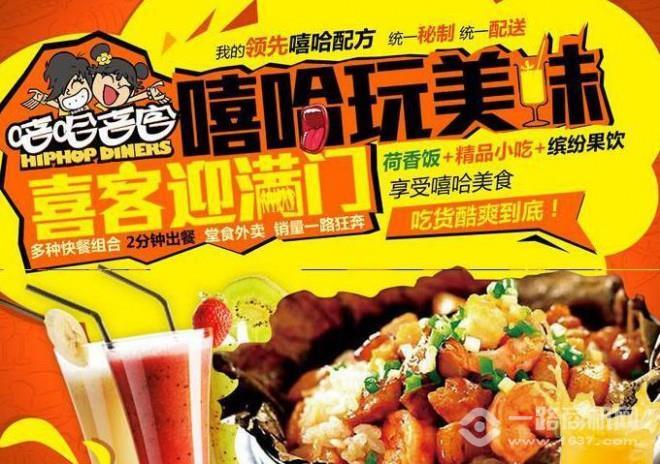 嘻哈喜客小吃加盟