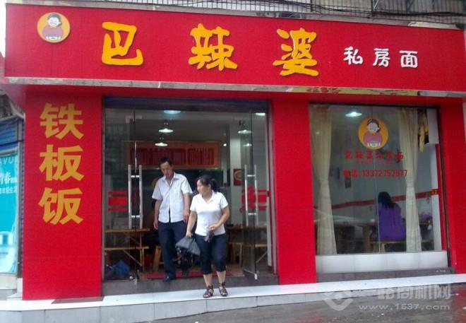 巴辣婆私房面加盟