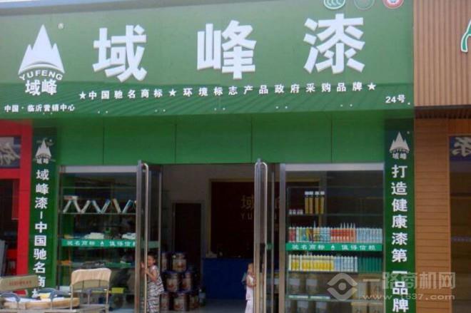 域峰漆 域峰漆