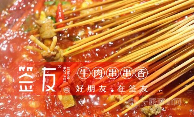 簽友串串香加盟