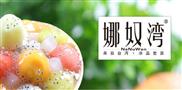 娜奴湾奶茶