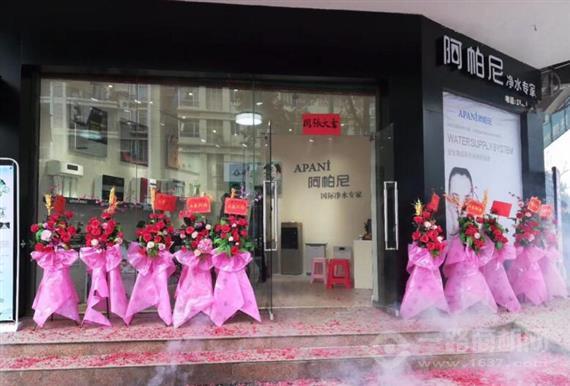 阿帕尼净水器