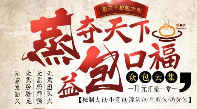 蒸天下包子加盟