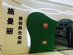 施曼麗科技美容美體