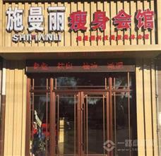 施曼麗科技美容美體