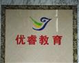 优睿教育