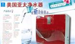 亚太水健净水器