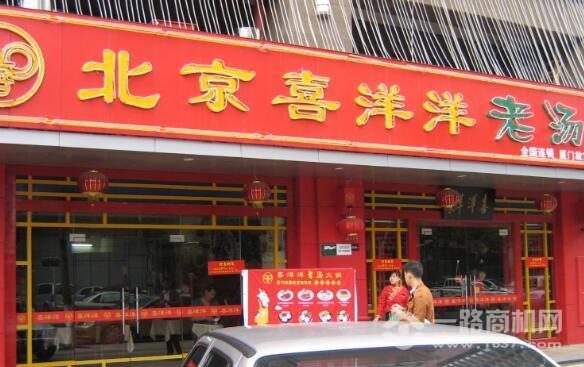 喜洋洋老汤火锅 喜洋洋老汤火锅