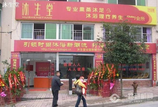 沐生堂熏蒸馆加盟