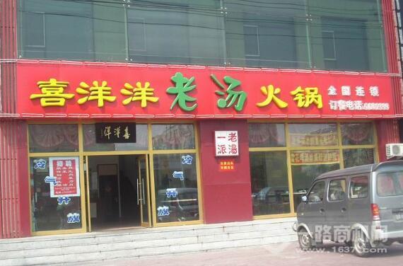 喜洋洋老汤火锅 喜洋洋老汤火锅