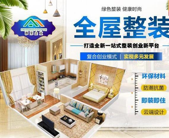 和荣企业全屋整装