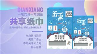 紙需壹分共享紙巾機