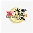 国韵作文