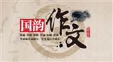 国韵作文