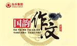 国韵作文