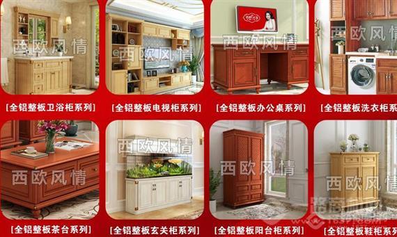 西欧风情全铝定制家具